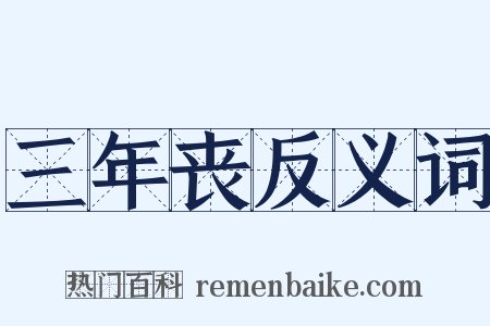 三年丧反义词是什么意思的图片